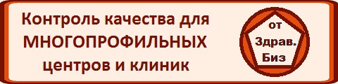 Cистема контроля качества и безопасности медицинской деятельности для многопрофильной клиники, пакет «Базовый»