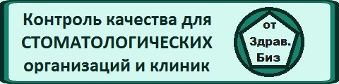 Cистема контроля качества и безопасности медицинской деятельности для небольшой стоматологической организации, пакет «Базовый»