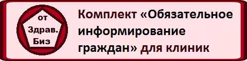 Пакет документов по обязательному информированию граждан в медицинской организации