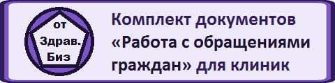 Пакет документов по работе с обращениями граждан в медицинской организации