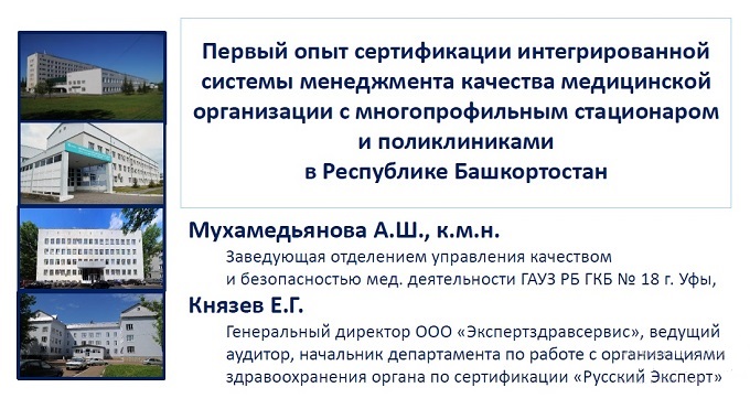 Рис. 2. Мухамедьянова А.Ш., Князев Е.Г. Первый опыт сертификации системы менеджмента качества в медицинской организации с многопрофильным стационаром и поликлиниками в Республике Башкортостан. Доклад на XII Всероссийской научно-практической конференции с международным участием «Медицина и качество».