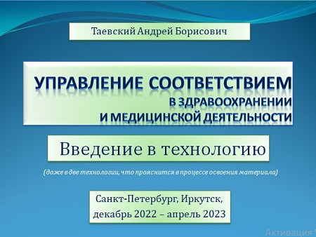 Управление соответствием. Введение в технологию (10.04.2023)