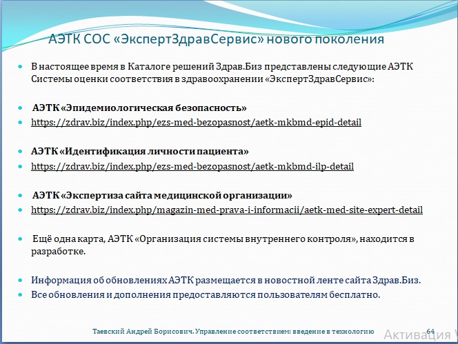 Рис. 64. АЭТК СОС «ЭкспертЗдравСервис» нового поколения