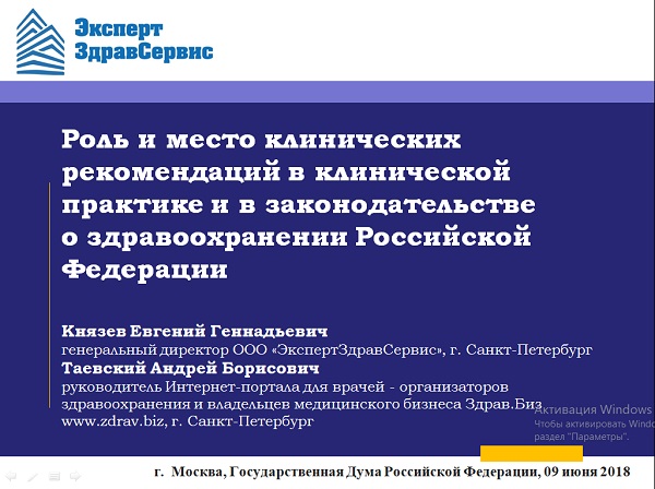 Слайд. 00. Таевский А.Б., Князев Е.Г. Роль и место клинических рекомендаций в клинической практике и в законодательстве о здравоохранении Российской Федерации. Доклад. Государственная Дума, «круглый стол» «Клинические рекомендации и протоколы лечения в медицинской практике» 9 июля 2018 года