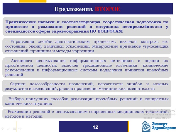 Слайд 11. Предложение второе. Интеграция клинического мышления и клинических рекомендаций на стадии профессиональной подготовки специалистов