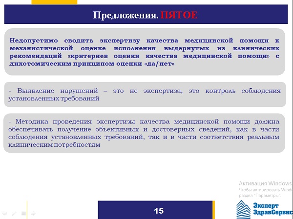 Слайд 14. Предложение пятое. Клинические рекомендации как информационная база экспертной работы