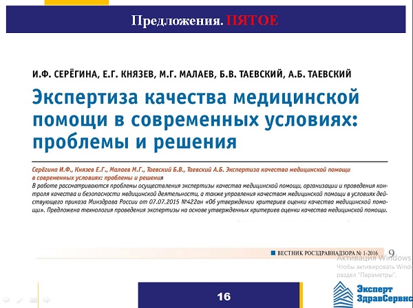 Слайд 15. Предложение пятое (продолжение). Обеспечение объективных и достоверных результатов экспертизы качества медицинской помощи – необходимое условие эффективного управления качеством медицинской помощи