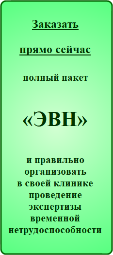 Заказать сейчас Полный пакет «Организация Экспертизы временной нетрудоспособности (ЭВН)»