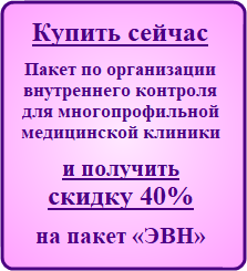 Купить сейчас Систему внутреннего контроля качества и безопасности медицинской деятельности для многопрофильной медицинской клиники, чтобы приобрести пакет документов и материалов для медицинских организаций «ЭВН» с двойной скидкой 2*20=40%