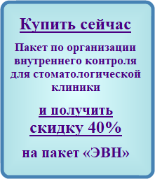 Купить сейчас Систему внутреннего контроля качества и безопасности медицинской деятельности для стоматологической клиники, чтобы приобрести пакет документов и материалов для медицинских организаций «ЭВН» с двойной скидкой 2*20=40%