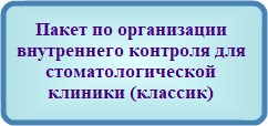 Пакет по организации внутреннего контроля качества и безопасности медицинской деятельности для стоматологической клиники (классик)