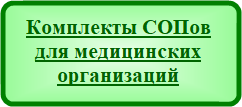 Комплекты Стандартов операционных процедур (СОПов) для медицинских организаций