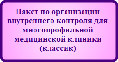 Пакет по организации внутреннего контроля качества и безопасности медицинской деятельности для многопрофильной медицинской клиники (классик)