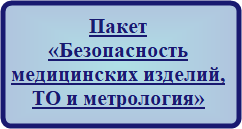 Пакет «Безопасность изделий медицинского назначения, техническое обслуживание и метрология» для медицинских организаций