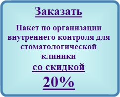 Заказать Пакет по организации внутреннего контроля качества и безопасности медицинской деятельности для стоматологической клиники со скидкой 20%