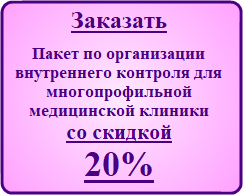 Заказать Пакет по организации внутреннего контроля качества и безопасности медицинской деятельности для многопрофильной медицинской клиники со скидкой 20%