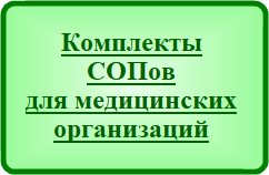 Комплекты Стандартов операционных процедур (СОПов) для медицинских организаций